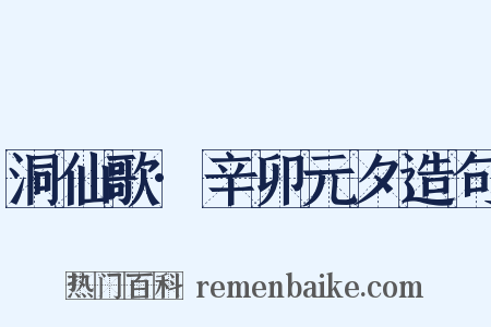 洞仙歌·辛卯元夕造句是什么意思的图片